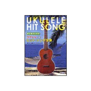 初心者のための　ウクレレで歌うヒット ソング全集
