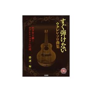 すぐ弾けない　ウクレレソロ曲集／めざせ上級 ウクレレマスターへの道 CD付