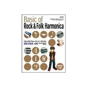 初心者に絶対  ロック＆フォーク ハーモニカ　初歩の初歩入門
