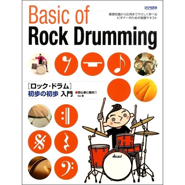初心者に絶対  ロック ドラム初歩の初歩入門