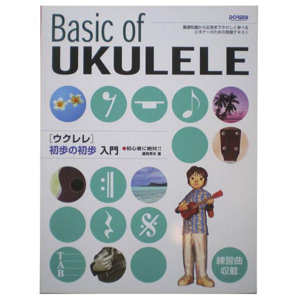 ドレミ　初心者に絶対　ウクレレ初歩の初歩入門