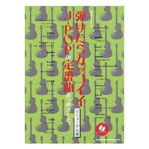 ギターソロ　弾けたらカッコイイＪ−ＰＯＰの定番曲をあつめました リニューアル版 ＣＤ２枚付