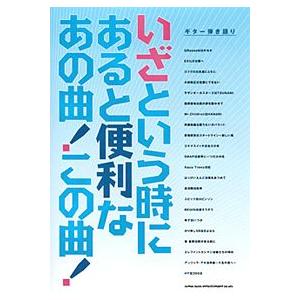 ギター弾き語り　いざという時にあると便利なあの曲 この曲｜ebisound