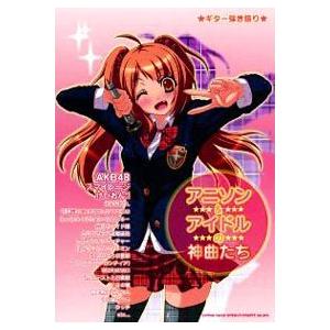 ギター弾き語り　アニソン＆アイドルの神曲たち