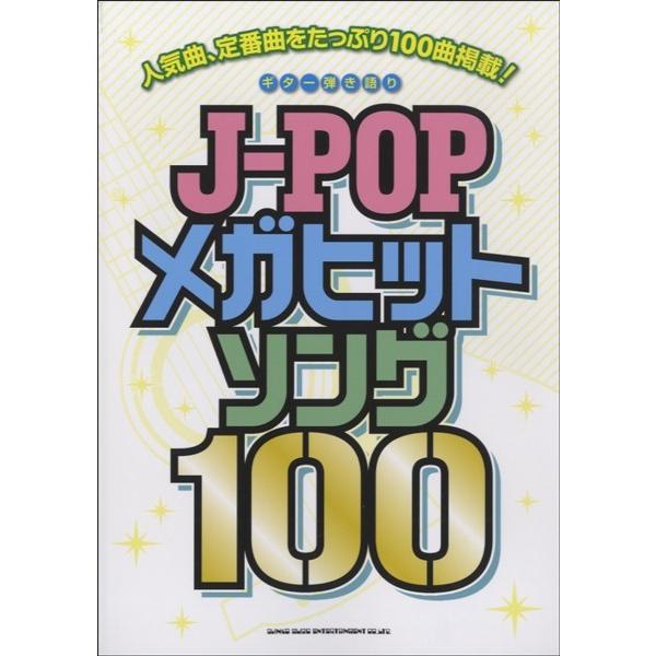ギター弾き語り　Ｊ−ＰＯＰメガヒットソング１００