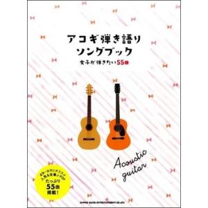 アコギ弾き語りソングブック　女子が弾きたい５５曲