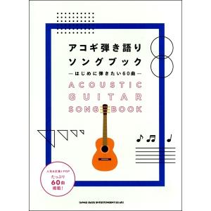 初心者ギター弾き語り　アコギ弾き語りソングブック　―はじめに弾きたい６０曲―｜ebisound