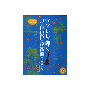 ウクレレで弾くＪ−ＰＯＰの定番曲あつめました。 保存版 CD2マイツキ