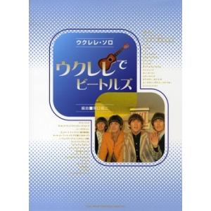 ウクレレ・ソロ　ウクレレでビートルズ
