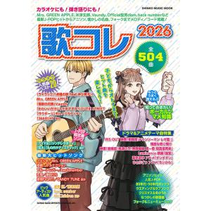 歌コレ 2026 全504曲収載 歌本 最新版
