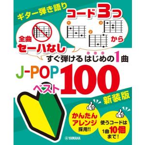 ギター弾き語り　「全曲セーハなし」「コード３つから」　すぐ弾けるはじめの１曲　Ｊ−ＰＯＰベスト１００ 新装版｜ebisound