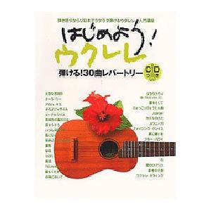 はじめよう ウクレレ ＣＤ付