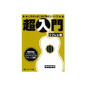いちばんはじめに読むシリーズ　超入門　ウクレレ塾