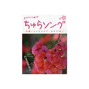 ウクレレで奏でる ちゅらソング 〜永遠のちゅらメロディ 全32曲〜