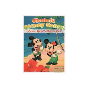 ウクレレで奏でる　ディズニー ソング