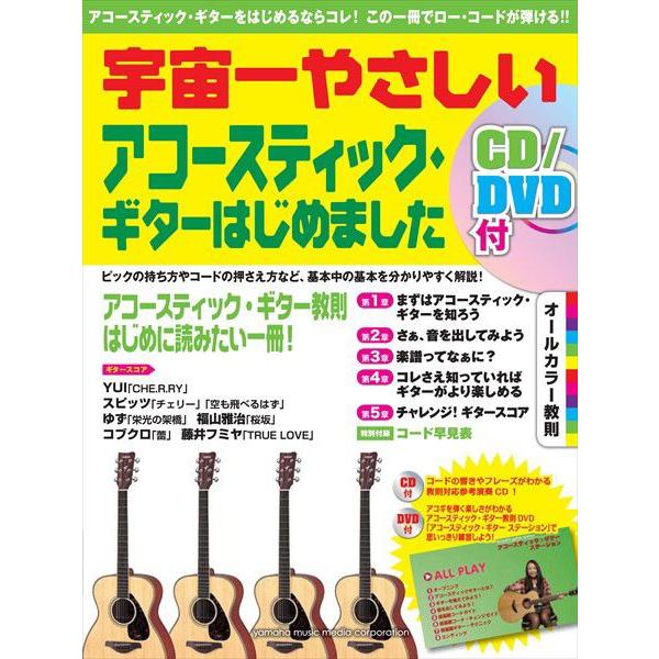 宇宙一やさしいアコースティック・ギターはじめました　CD/DVD付