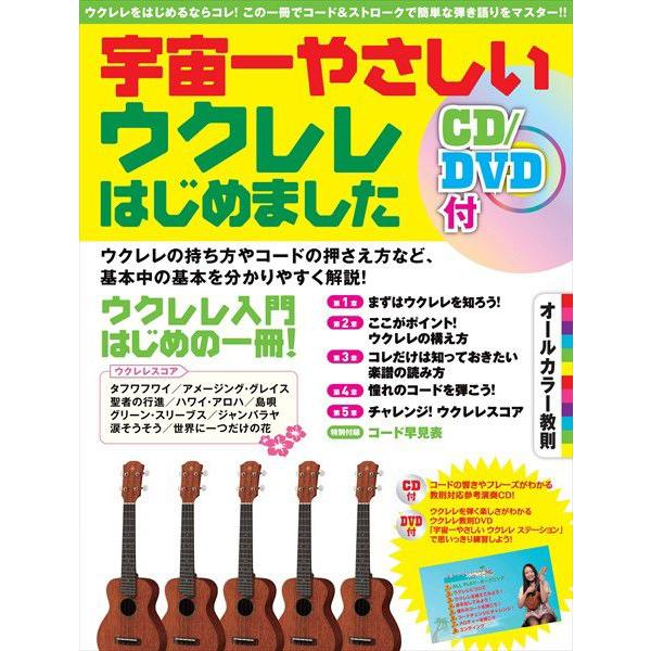 超初級教則　宇宙一やさしいウクレレはじめました　ＣＤ／ＤＶＤ付