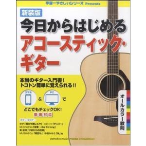 新装版　今日からはじめるアコースティック・ギター