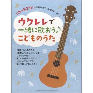 コード２つから弾けるやさしい曲がいっぱいウクレレで一緒に歌おう♪こどものうた｜ebisound