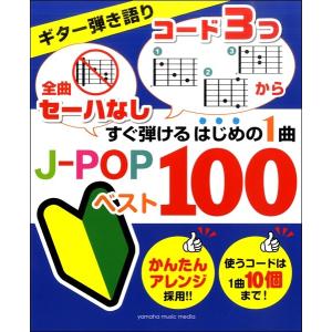 ギター弾き語り　「全曲セーハなし」「コード３つから」　すぐ弾けるはじめの１曲　Ｊ−ＰＯＰベスト１００｜ebisound