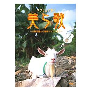 ウクレレで弾く 美ら歌 〜沖縄民謡から最新ポップスまで〜