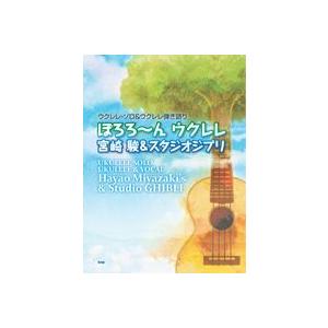 ぽろろ〜ん　ウクレレ　宮崎駿＆スタジオジブリ