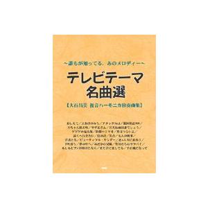 誰もが知っているあのメロディー〜　テレビテーマ名曲選 大石昌美　複音ハーモニカ独奏曲集