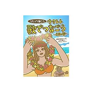 うたって弾こう ウクレレ 歌でつなごう〜希望の歌〜