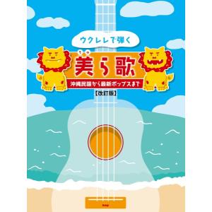 ウクレレで弾く美ら歌　〜沖縄民謡から最新ポップスまで〜｜ebisound