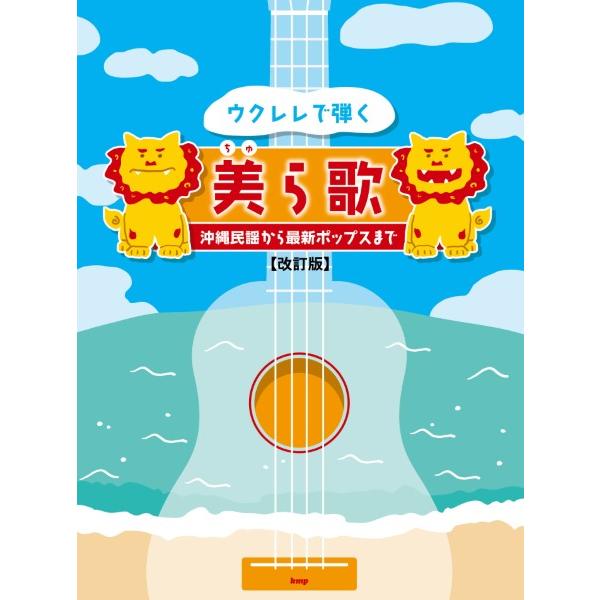 ウクレレで弾く美ら歌　〜沖縄民謡から最新ポップスまで〜