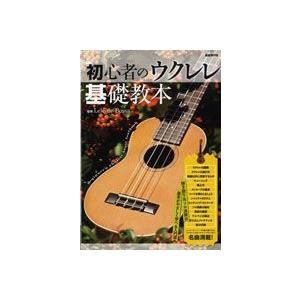 初心者のウクレレ基礎教本