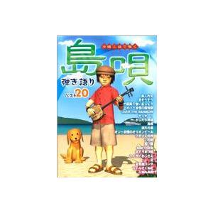 沖縄三線で弾く　島唄　弾き語りベスト２０｜ebisound