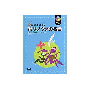ウクレレで弾くボサノヴァの名曲 カラオケＣＤ付