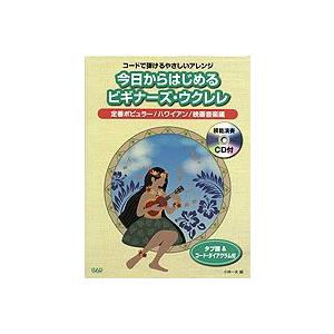 今日からはじめるビギナーズウクレレ 定番ポピュラー ハワイアン 映画音楽編 模範演奏ＣＤ付｜ebisound