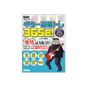 ギター マガジン　ギター基礎トレ３６５日　ＣＤ付