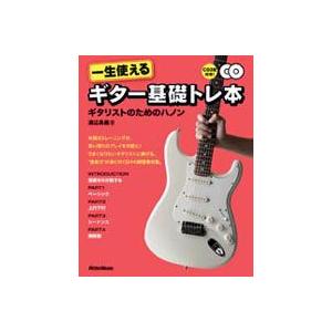 一生使えるギター基礎トレ本 ギタリストのためのハノン CD付
