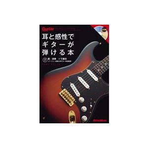 ギター マガジン 耳と感性でギターが弾ける本 CD付 : EbiSound