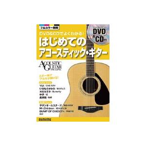 DVD＆CDでよくわかる  はじめてのアコースティック ギター｜ebisound