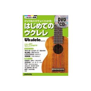 DVD＆CDでよくわかる  はじめてのウクレレ