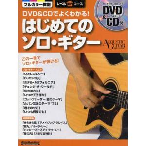 ＤＶＤ＆ＣＤでよくわかる！　はじめてのソロ・ギター