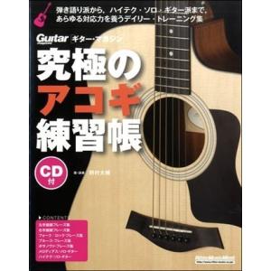 究極のアコギ練習帳（大型増強版）　ＣＤ付