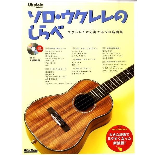 ソロ・ウクレレのしらべ［新装版］　ＣＤ付