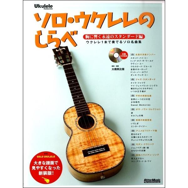 ソロ・ウクレレのしらべ［新装版］胸に響く永遠のスタンダード編