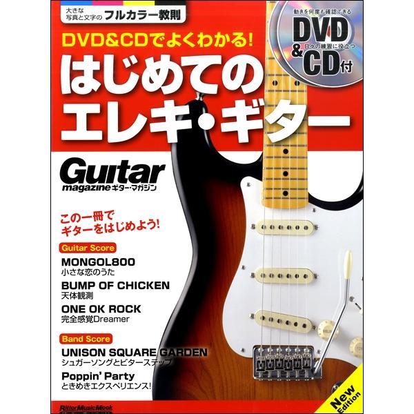DVD＆CDでよくわかる！ はじめてのエレキ・ギター Ｎｅｗ　Ｅｄｉｔｉｏｎ
