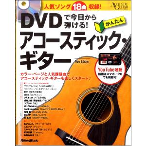 DVDで今日から弾ける！かんたんアコースティック・ギターＮｅｗＥｄｉｔｉｏｎ