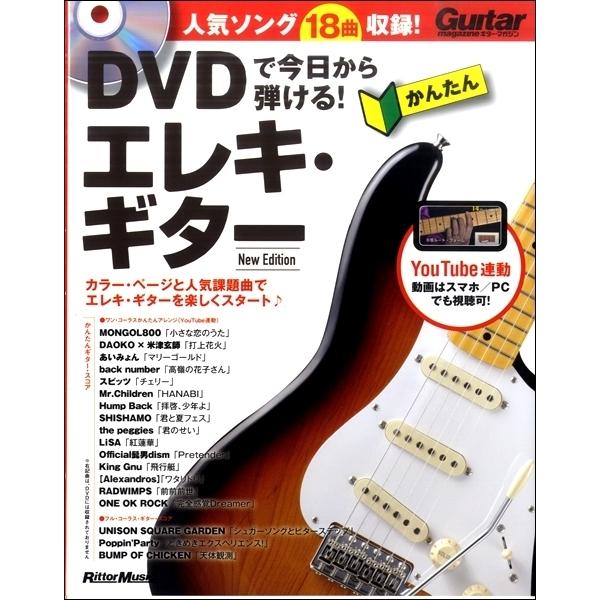 ＤＶＤで今日から弾ける！ かんたんエレキ・ギター Ｎｅｗ　Ｅｄｉｔｉｏｎ