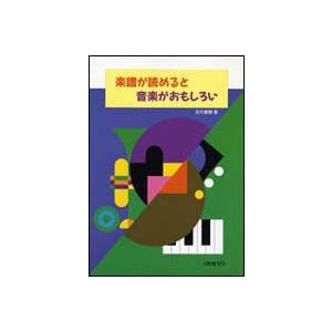 楽譜が読めると音楽がおもしろい