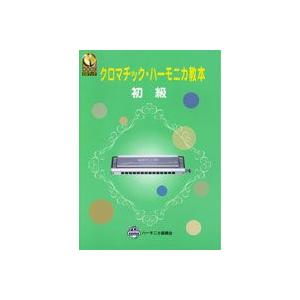 ＣＤブック　クロマチック ハーモニカ教本　初級