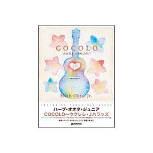 ハーブ オオタ ジュニア／COCOLO ウクレレ Ｊバラッズ　ＴＡＢ譜付スコア