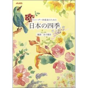 リコーダー四重奏のための　日本の四季　金子健二／編曲｜ebisound